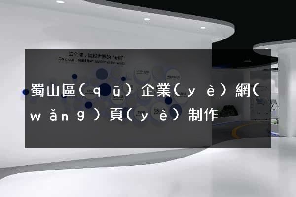 蜀山區(qū)企業(yè)網(wǎng)頁(yè)制作