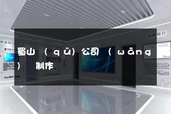 蜀山區(qū)公司網(wǎng)頁制作