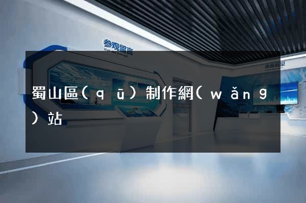蜀山區(qū)制作網(wǎng)站