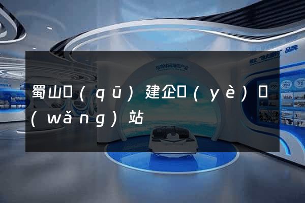 蜀山區(qū)建企業(yè)網(wǎng)站