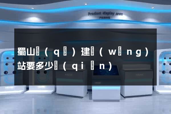 蜀山區(qū)建網(wǎng)站要多少錢(qián)