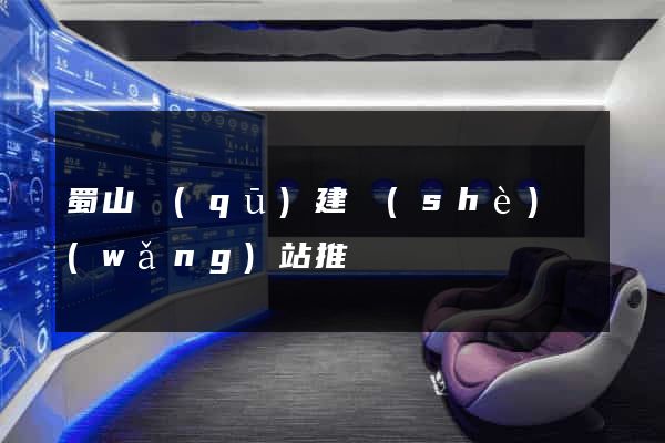 蜀山區(qū)建設(shè)網(wǎng)站推廣