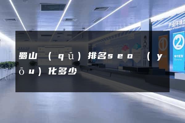 蜀山區(qū)排名seo優(yōu)化多少錢