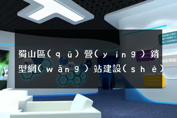蜀山區(qū)營(yíng)銷型網(wǎng)站建設(shè)
