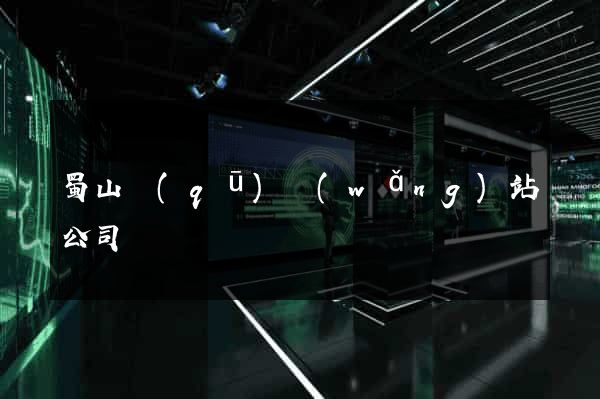 蜀山區(qū)網(wǎng)站公司