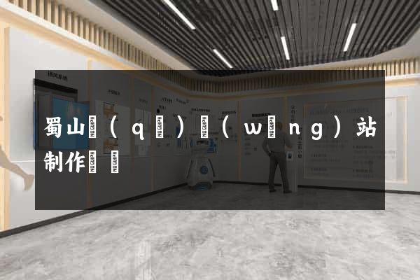 蜀山區(qū)網(wǎng)站制作報價