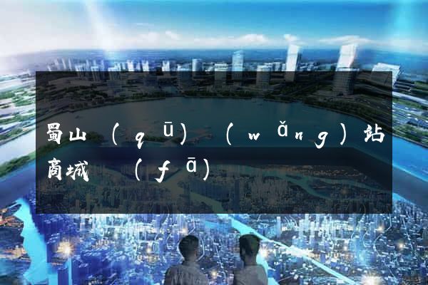 蜀山區(qū)網(wǎng)站商城開發(fā)