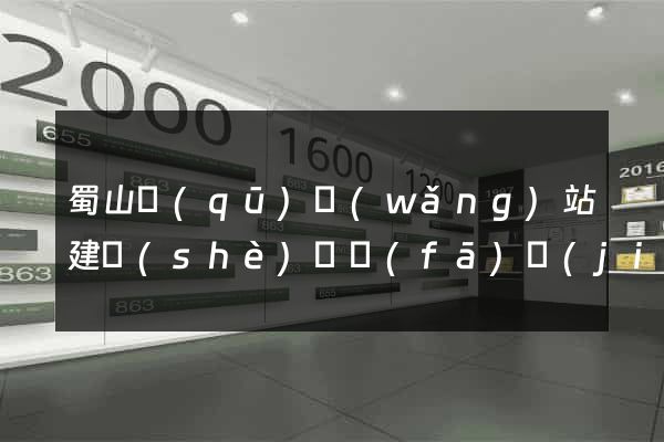 蜀山區(qū)網(wǎng)站建設(shè)開發(fā)價(jià)格