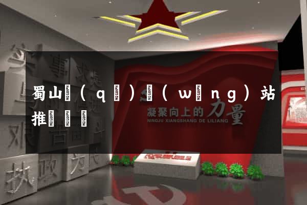 蜀山區(qū)網(wǎng)站推廣營銷