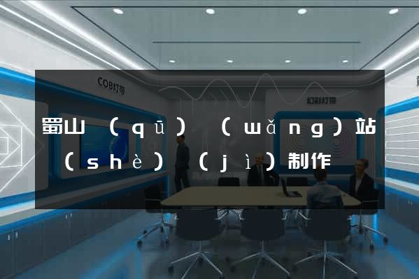 蜀山區(qū)網(wǎng)站設(shè)計(jì)制作