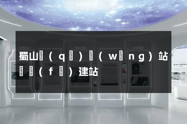 蜀山區(qū)網(wǎng)站開發(fā)建站