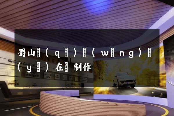 蜀山區(qū)網(wǎng)頁(yè)在線制作