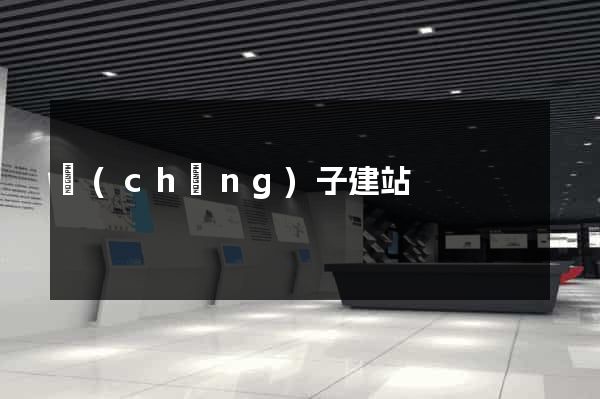 蟲(chóng)子建站