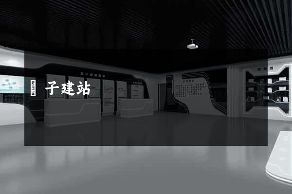 蟲子建站