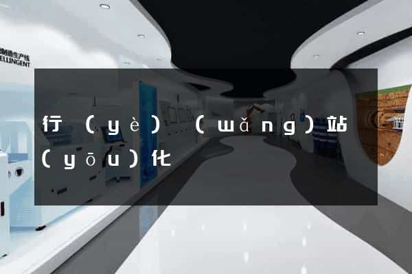 行業(yè)網(wǎng)站優(yōu)化