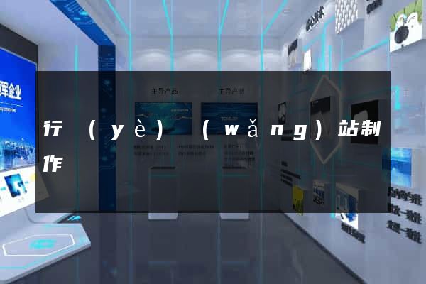 行業(yè)網(wǎng)站制作
