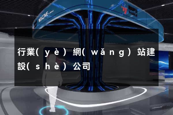 行業(yè)網(wǎng)站建設(shè)公司