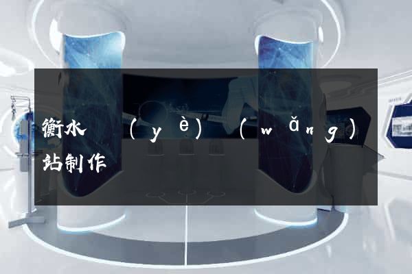 衡水專業(yè)網(wǎng)站制作