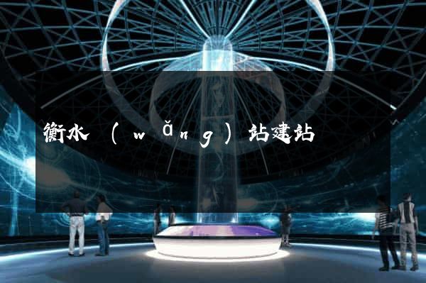 衡水網(wǎng)站建站