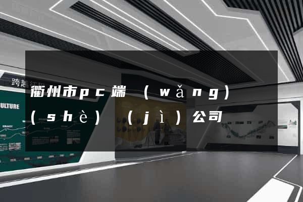 衢州市pc端網(wǎng)頁設(shè)計(jì)公司