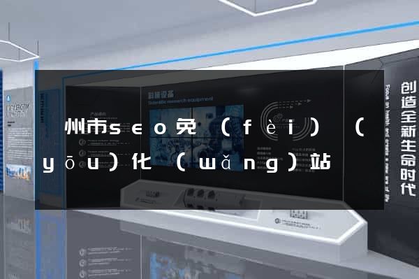 衢州市seo免費(fèi)優(yōu)化網(wǎng)站