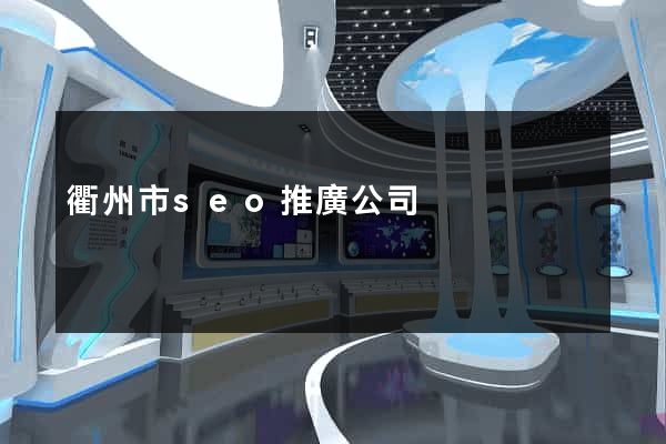 衢州市seo推廣公司