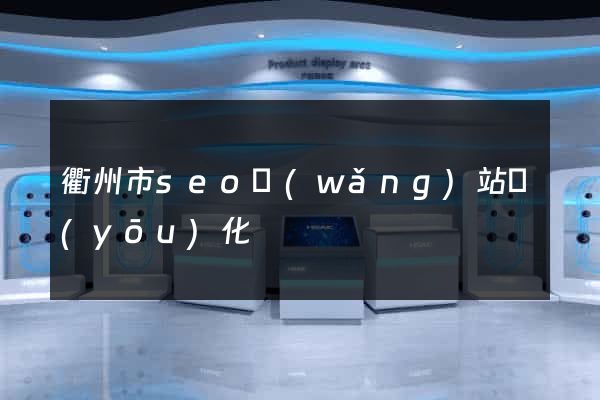 衢州市seo網(wǎng)站優(yōu)化