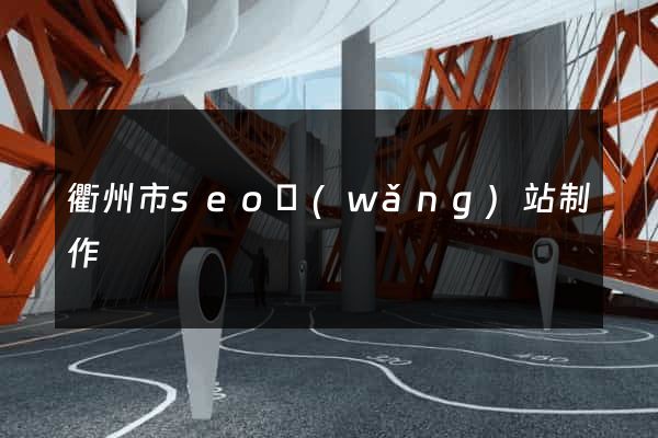 衢州市seo網(wǎng)站制作
