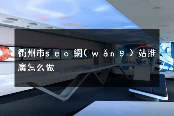 衢州市seo網(wǎng)站推廣怎么做