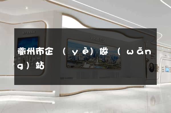 衢州市企業(yè)做網(wǎng)站