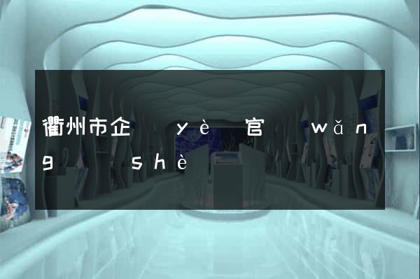 衢州市企業(yè)官網(wǎng)設(shè)計