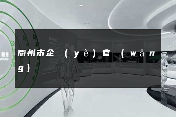 衢州市企業(yè)官網(wǎng)設計