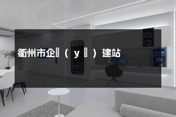 衢州市企業(yè)建站