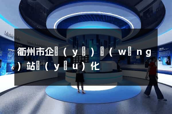 衢州市企業(yè)網(wǎng)站優(yōu)化