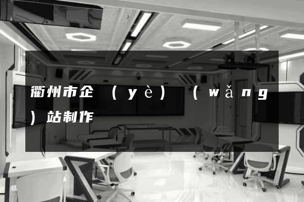 衢州市企業(yè)網(wǎng)站制作