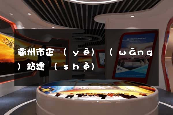 衢州市企業(yè)網(wǎng)站建設(shè)