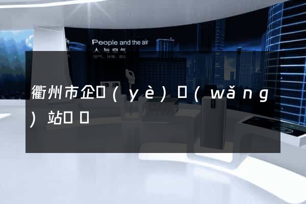 衢州市企業(yè)網(wǎng)站設計