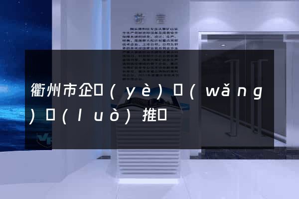 衢州市企業(yè)網(wǎng)絡(luò)推廣