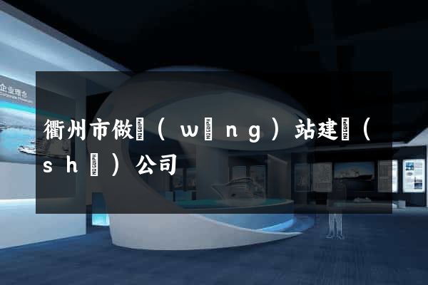 衢州市做網(wǎng)站建設(shè)公司
