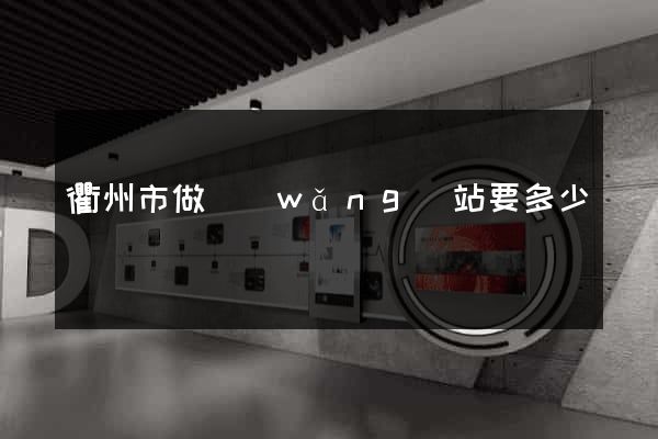 衢州市做網(wǎng)站要多少錢