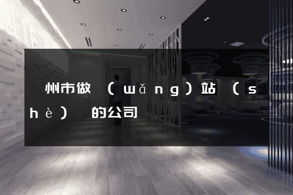 衢州市做網(wǎng)站設(shè)計的公司