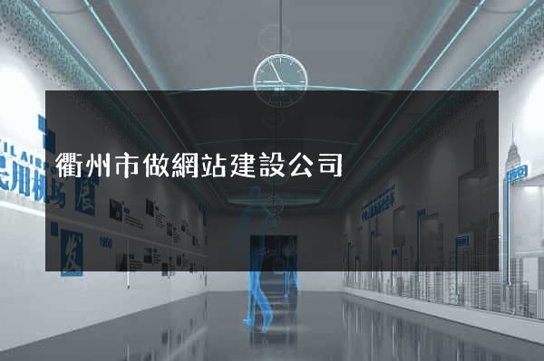 衢州市做網站建設公司