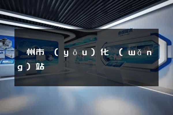 衢州市優(yōu)化網(wǎng)站