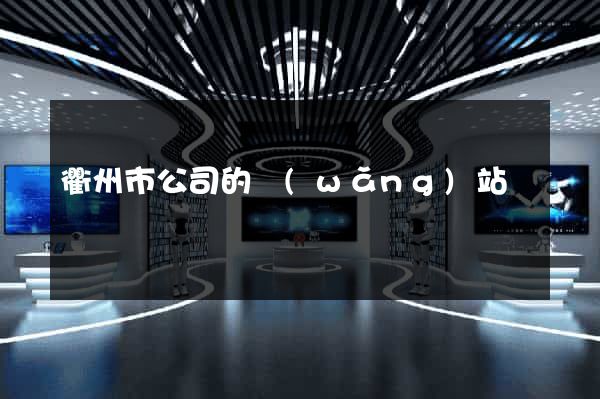 衢州市公司的網(wǎng)站