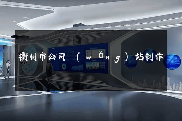 衢州市公司網(wǎng)站制作