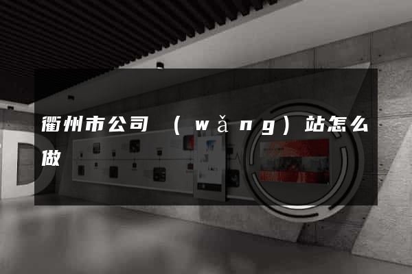 衢州市公司網(wǎng)站怎么做