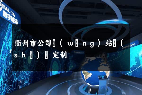 衢州市公司網(wǎng)站設(shè)計定制