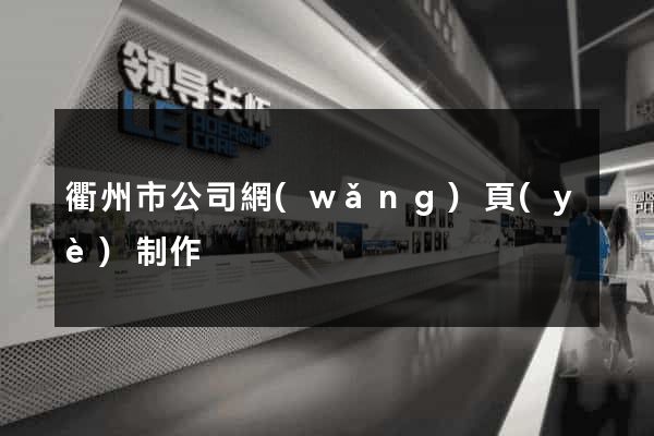 衢州市公司網(wǎng)頁(yè)制作