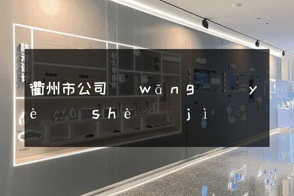衢州市公司網(wǎng)頁(yè)設(shè)計(jì)