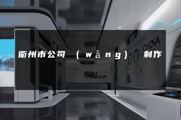 衢州市公司網(wǎng)頁制作